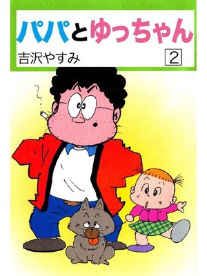 cover image of パパとゆっちゃん: 2巻